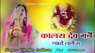 #!!new song Rajasthani DJ King remix कालस देव मनै प्यारो लागै से!! singer VijenderGurjar 