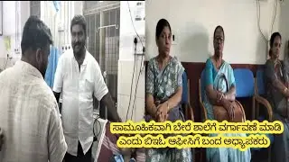 Badravati | ಸಾಮೂಹಿಕವಾಗಿ ಬೇರೆ ಶಾಲೆಗೆ ವರ್ಗಾವಣೆ ಮಾಡಿ ಎಂದು BEO ಕಚೇರಿಗೆ ಬಂದು ಬೇಡಿಕೆ ಇಟ್ಟ ಶಿಕ್ಷಕರು..