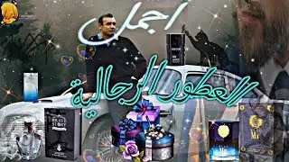 ✨ اجمل العطور الرجالية التي يمكن ان تهديها 🎁 لصديقكٓ أو تقدمِيها لزوجكِ 🤵