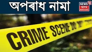 অপৰাধ নামা | Assam Crime News | 19 June 2019