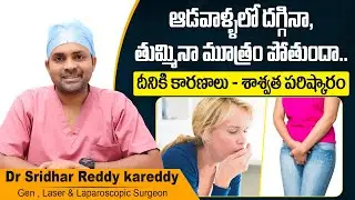 మూత్రం పోతుందా | Treatment for Urinary Incontinence in Female in Telugu | Treatment Range Hospitals