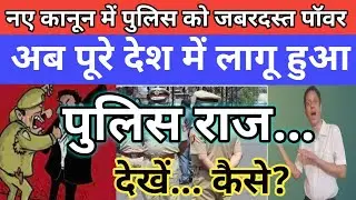 3 New Laws - Power of Police in India explained | BNSS | BNS | BSA  नए कानून में पुलिस को मिला पॉवर