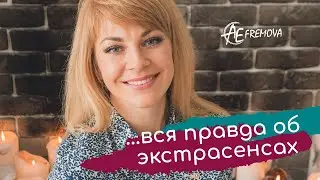 Вся правда об экстрасенсах от Анны Ефремовой!
