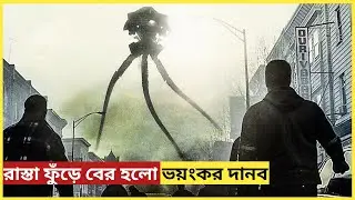 মাটির নিচ থেকে উঠে এল দানব! পৃথিবী ধ্বংসের শুরু | Action Sci-Fi Thriller Movie Explained in Bangla