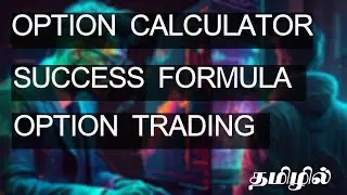 ஆப்சன் டிரேடிங் success formula| 2 main benifits  | option calculator tamil #optiontrading