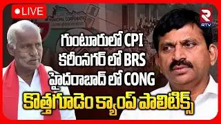 Kothagudem Camp Politics🔴LIVE : గుంటూరులో సీపీఐ..కరీంనగర్ లో బీఆర్ఎస్ | CPI | BRS | Congress | RTV