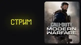 Так хорошо началось, что все сломалось... | Call of Duty: Modern Warfare | [S5.1]