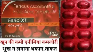 Feric xt tab review (in hindi) uses dosages side effects, शरीर में खून की कमी,कमजोरी,भूख न लगना,थकान