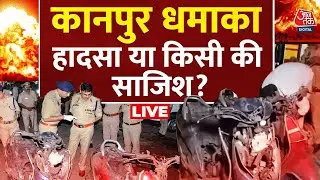 Kanpur Blast Live Updates: Kanpur में धमाके के बाद पुलिस का एक्शन जारी | Scooter Blast | Aaj Tak