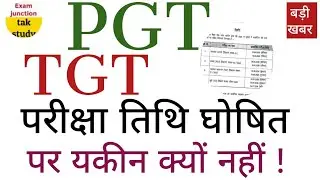 बड़ी खबर 🔥| TGT,PGT TET EXAM शेड्यूल जारी | सहायक आचार्य भी तय समय पर