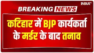 Bihar News: कटिहार में BJP कार्यकर्ता के मर्डर के बाद तनाव, लोगों ने किया हाईवे जाम