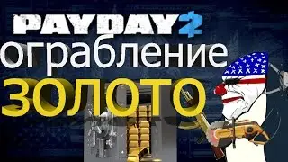ПИНГВИН ОГРАБИЛ БАНК С ЗОЛОТОМ!!!!!  PAYDAY 2