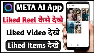 Meta Ai App Me Liked Reel Kaise Dekhe | How To See Liked Videos In Meta Ai App | Liked Items Dekhe