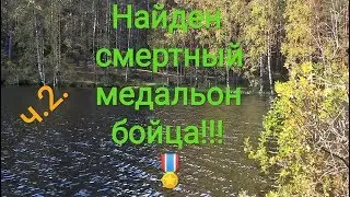 Подробно изучаем данные бойца ВОВ. Нашли смертный медальон. Найдены останки солдата.