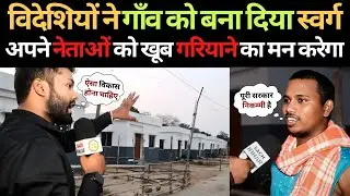 विदेशी NGO ने बिहार के इस गरीब गाँव को बना दिया स्वर्ग | Smart Village Bihar| Bihar Election 2025