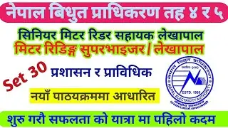Nepal Bidhut Pradhikaran Loksewa Exam Model Questions | NEA Loksewa Exam Model Questions Answer 2081