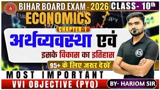 10th Economics Chapter 1 🔥 | Bihar Board 2026 | VVI Objective (PYQ) | Hariom Sir
