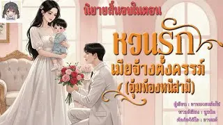 หวนรักเมียจ้างตั้งครรภ์ (นิยายสั้นจบในตอน) | เธอหนีสามีไปในขณะที่กำลังตั้งครรภ์