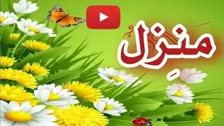 Manzil Dua (منزل دعا) Beautiful & Powerful Recitation for Black Magic, Jinn, and Evil Eye | 001