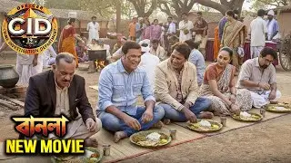 ছুটি কাটাতে গ্রামে আসা সিআইডি টিম খুব ক্ষুধার্ত বোধ করছিল | সিআইডি 2026 | New Movie CID