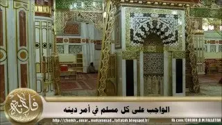 الواجب على كل مسلم في أمر دينه - المحدث عمر محمد فلاتة