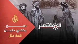 المختصر | رجع بخفي حنين - ما قصة هذا المثل؟
