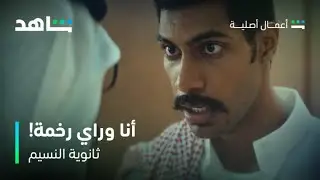 ثانوية النسيم I عبدالله يزور مشعل في أسوأ ظرف! I شاهد