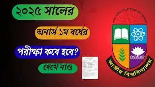 অনার্স ১ম বর্ষ পরীক্ষা ২০২৫ - কবে শুরু হবে? Honours 1st year exam 2025
