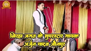 बरही स्टार अर्जुन यादव और सुपरस्टार गायिका ज्योति यादव का धमाकेदार बिरहा मुकाबला 