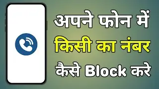 Kisi Ka Number Block Kaise Kare | Mobile Me Number Block Kaise Kare