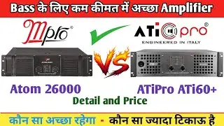 Bass के  लिए कम कीमत में अच्छा Amplifier ✅ || ATiPro ATi60+ Vs Mpro Atom 26000 || Detail and Price
