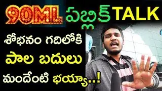 90ML Public Talk | 90ML Public Review | 90ML Public Response | #90MLReview | Vaaradhi Media