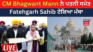 Shaheedi Jor Mel : Bhagwant Mann ਨੇ ਪਤਨੀ ਸਮੇਤ Fatehgarh Sahib ਟੇਕਿਆ ਮੱਥਾ | Live News | News18 Punjab