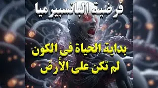 فرضية البانسبيرميا..أصل الحياة في الكون ليس كوكب الأرض