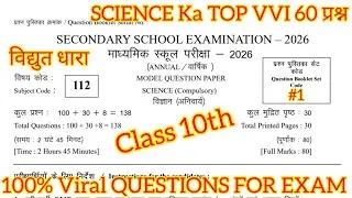 विद्युत धारा TOP 60 VVI OBJECTIVE QUESTIONS | SCIENCE PHYSICS || Class 10th EXAM 2026 | BIHAR BOARD 