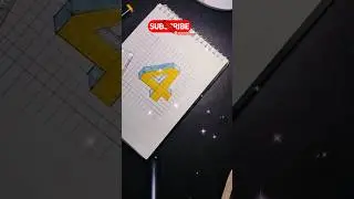 3D art of number 4 | 3D Number series| art |3D| drawing| #shorts #viral #trending #new #share