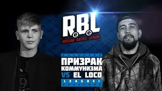 RBL: ПРИЗРАК КОММУНИЗМА VS EL LOCO (LEAGUE1, RUSSIAN BATTLE LEAGUE)