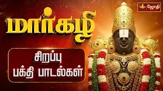 🔴LIVE:  மார்கழி சிறப்பு பக்தி பாடல்கள் | Margazhi Sirappu Bakthi Padal | Bhakti Song | Jothi Tv
