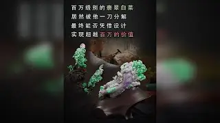 价值百万的翡翠白菜居然一刀分解？最终能否凭借设计超越百万价值