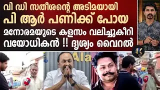 VD സതീശന്റെ അ_ടിമയായി PR പണിക്ക് പോയ മനോരമയുടെ കളസം വലിച്ചുകീറി വയോധികൻ ! vd satheesan | manorama