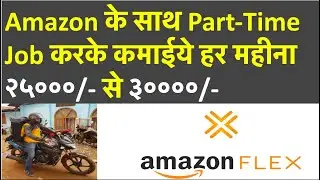 What Is Amazon Flex In Hindi | Amazon Flex Part Time Job | How To Join Amazon Flex Delivery Partner?