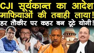 CJI सूर्यकान्त का आदेश माफियाओं की तबाही लाया! हर तौकीर पर कहर बन टूटे योगी!