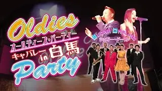 「この世の果てまで」オールディーズ・パーティーinキャバレー白馬
