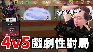 【RE Joy】積分場突然變4v5該如何去面對？！戲劇性的對局像是一部勵志電影！永不放棄堅持下去總會看到光明的！ft.@jiunzaiiii ｜特戰英豪搞耍精華