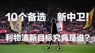瞄准10大中卫！利物浦新目标究竟是谁？