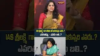 Who played with IAS Srilakshmi's life..? Who is the culprit - who is the victim?|SS Lakshmi About...