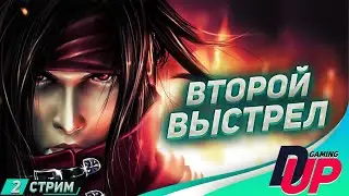 НЕ ХОЛОСТОЙ ВЫСТРЕЛ ➤ Прохождение Dirge of Cerberus: Final Fantasy 7 ➤ Стрим 2
