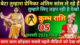 कुम्भ राशि बेटा तुम्हारा प्रेमिका अंतिम सांस ले रहे हैं तुम्हारे लिए तड़प रही है देखो 05 फरवरी 2026 