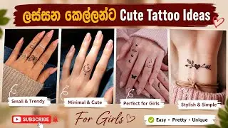ලස්සන කෙල්ලන්ට ගැලපෙන cute tattoos ideas කිහිපයක් /Simple tattoos for girls  /Sinhala/ #girlstattoo