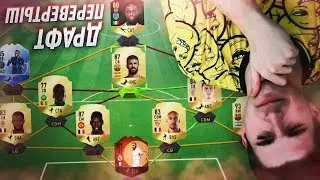 ДРАФТ-ПЕРЕВЕРТЫШ В FIFA 18